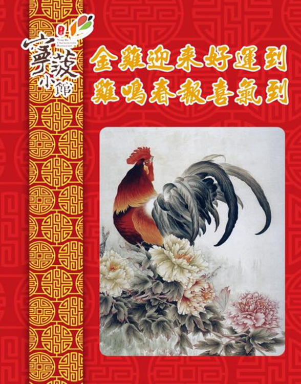 開運年菜