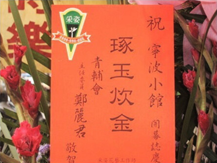 寧波風味小館慶開幕 2008/01/18